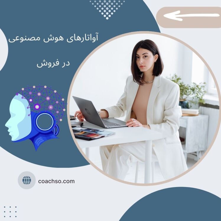 فروشندگی با کمک آواتارهای هوش مصنوعی
