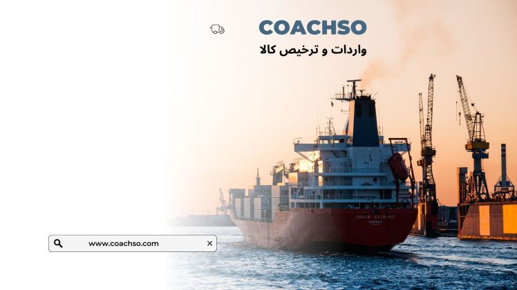 پرتگاه‌های رایج واردات کالا در بازرگانی خارجی ایران