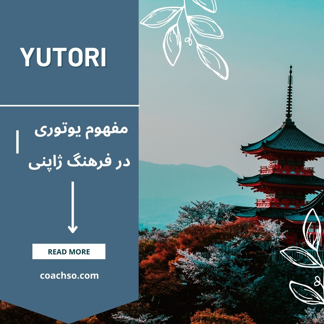 YUTORI